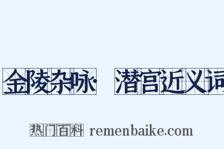 金陵杂咏·潜宫近义词是什么意思的图片